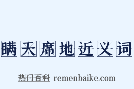 瞒天席地近义词是什么意思的图片